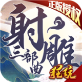 射雕三部曲无限元宝版安卓版