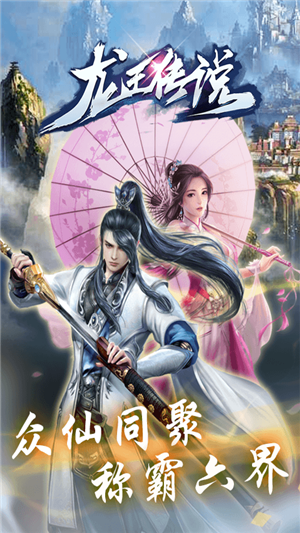 龙王传说高爆版安卓版