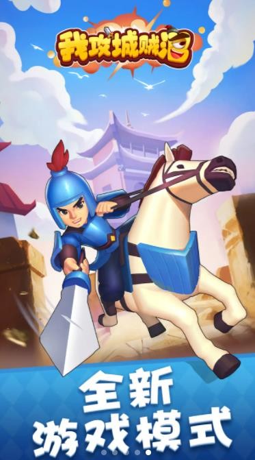 我攻城贼溜安卓版