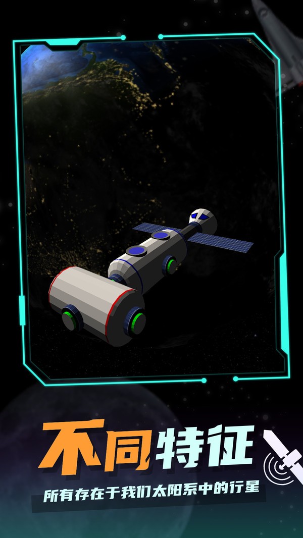 航天探测安卓版