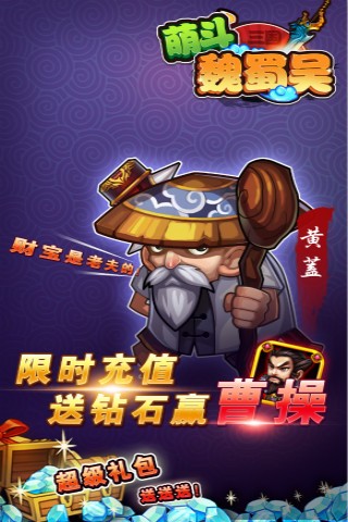 萌斗魏蜀吴安卓版