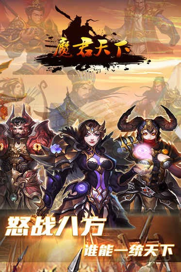 魔君天下安卓版