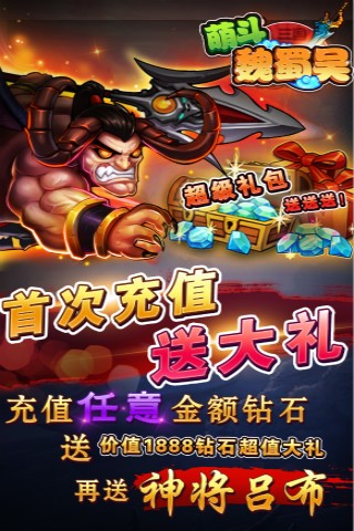 萌斗魏蜀吴安卓版