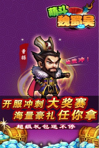 萌斗魏蜀吴安卓版