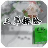 三弟探险日记安卓版