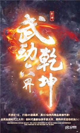 武动六界乾坤安卓版