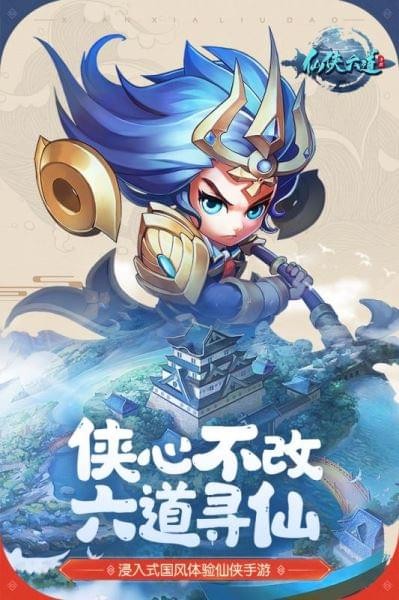 仙侠六道九游版安卓版
