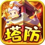 塔防神将单机版安卓版
