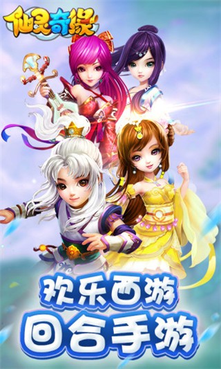 仙灵奇缘腾讯版安卓版
