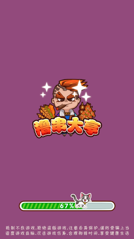 撸串大亨安卓版