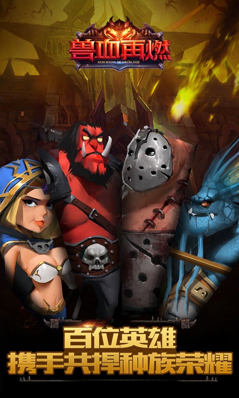 兽血再燃360版安卓版