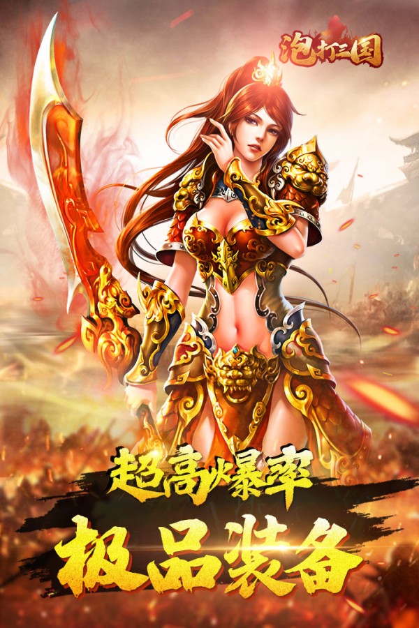 泡打三国礼包版安卓版