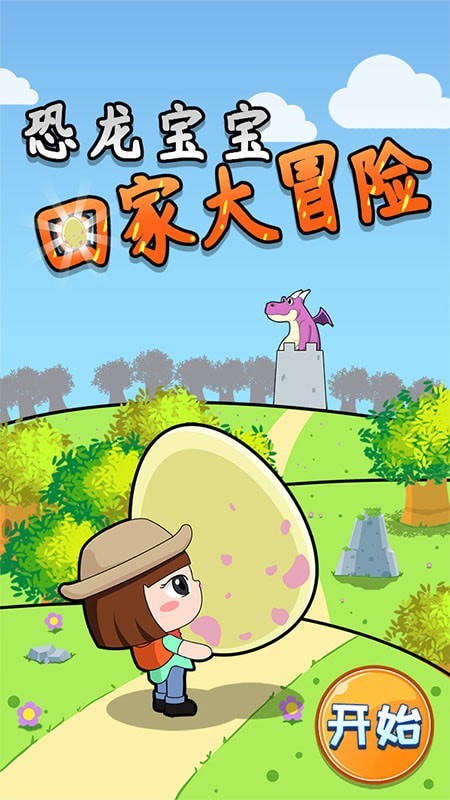 恐龙宝宝回家大冒险安卓版