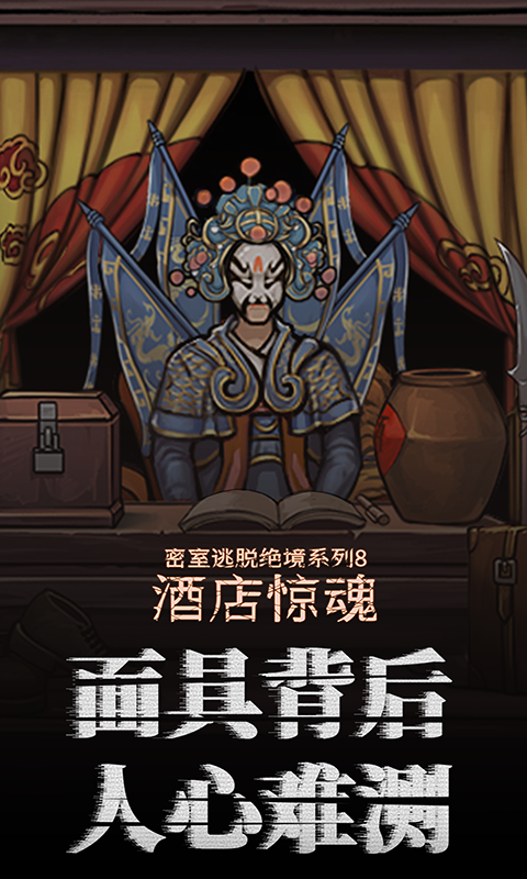 密室逃脱绝境系列8酒店惊魂安卓版