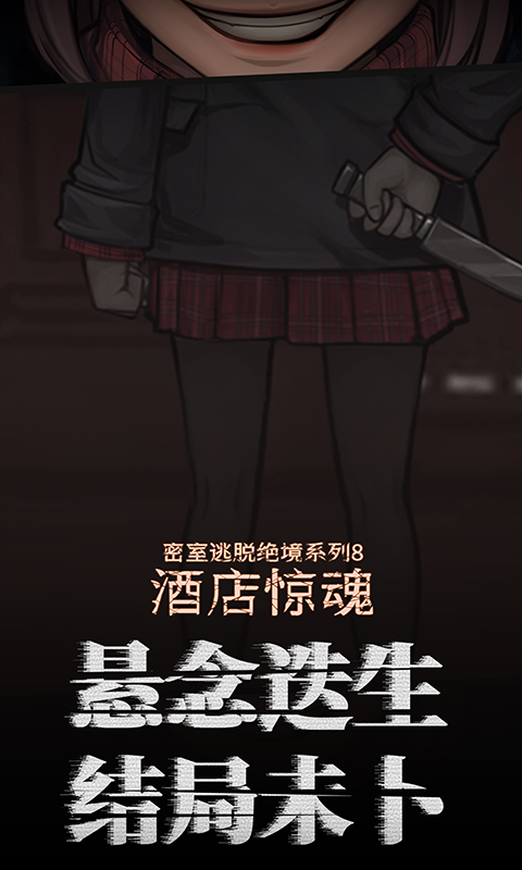 密室逃脱绝境系列8酒店惊魂安卓版