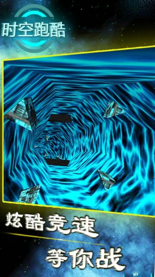 时空跑酷安卓版