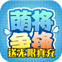 萌将争锋满V版安卓版