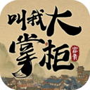 叫我大掌柜腾讯版安卓版