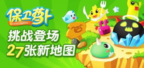 保卫萝卜 保卫萝卜