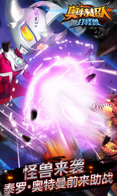 奥特超人打怪兽安卓版