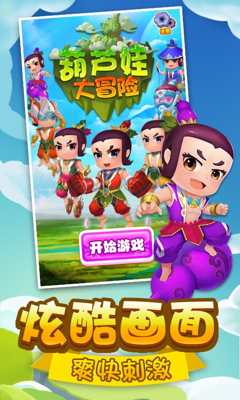 葫芦娃大冒险安卓版