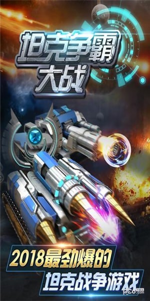 坦克争霸大战安卓版