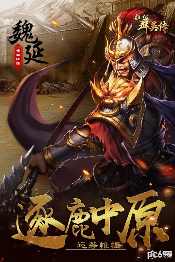 超级群英传安卓版