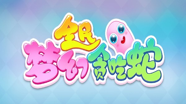 全民梦幻贪吃蛇安卓版