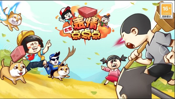 表情大家点点点 表情大家点点点