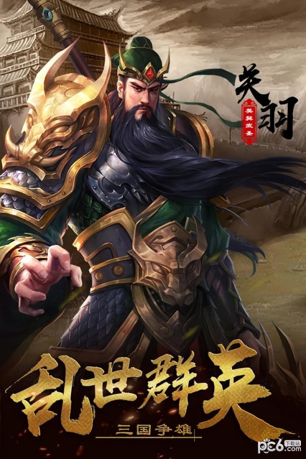 超级群英传安卓版