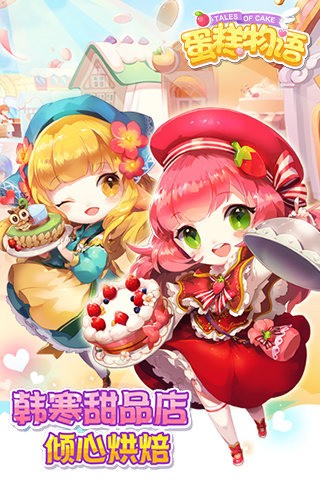 蛋糕物语百度版安卓版