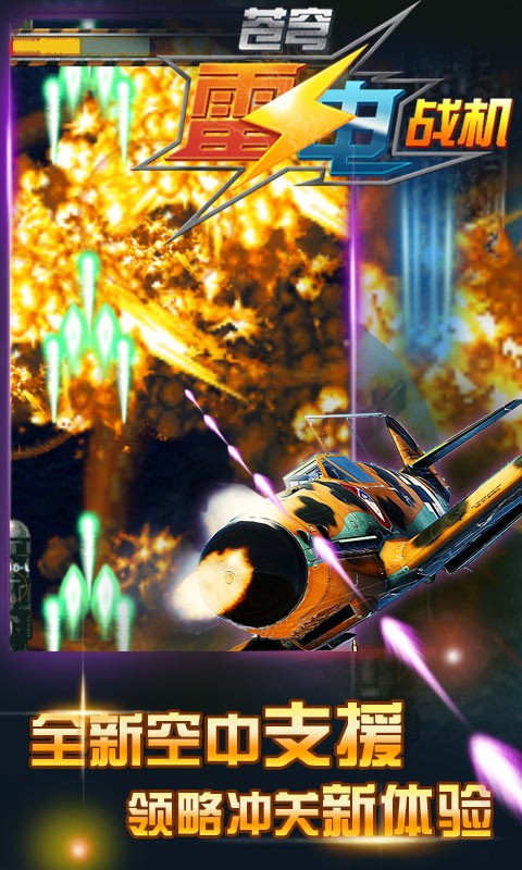 苍穹雷电战机安卓版