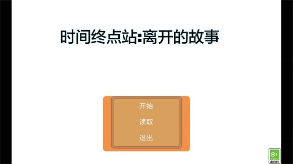 时间终点站离开的故事安卓版