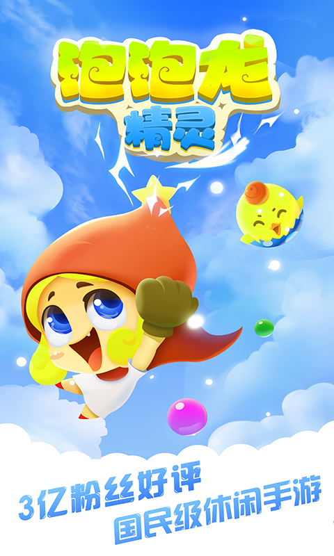 泡泡龙精灵赢话费版安卓版
