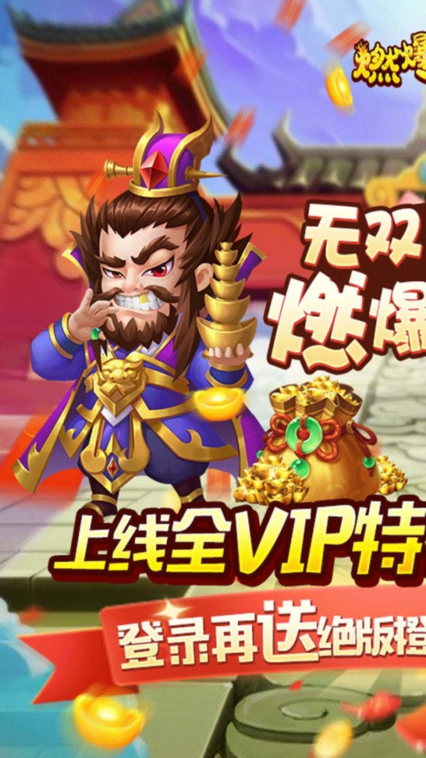 燃爆三国免费送VIP版安卓版