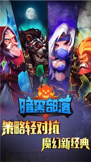 暗黑部落九游版安卓版