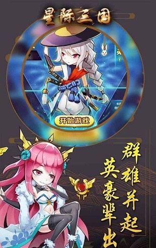 星际三国ol安卓版