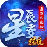 星辰变永抽版安卓版