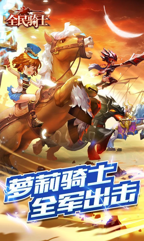 全民骑士安卓版