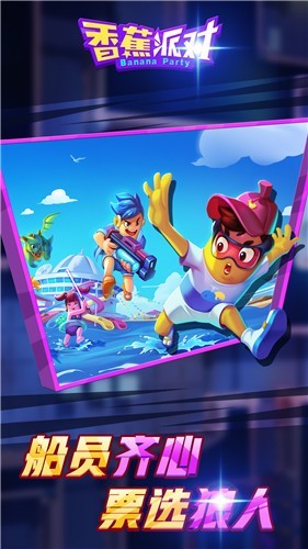 香蕉派对安卓版