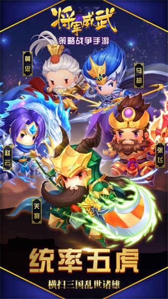 将军威武手游安卓版