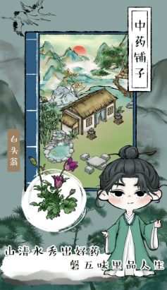 江湖中药铺子安卓版