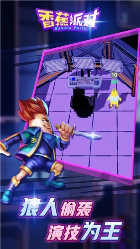香蕉派对安卓版