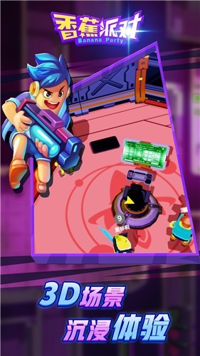 香蕉派对安卓版