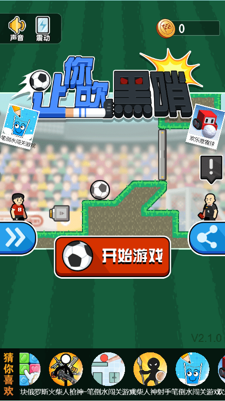 让你吹黑哨 让你吹黑哨