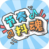 节奏抖魂安卓版