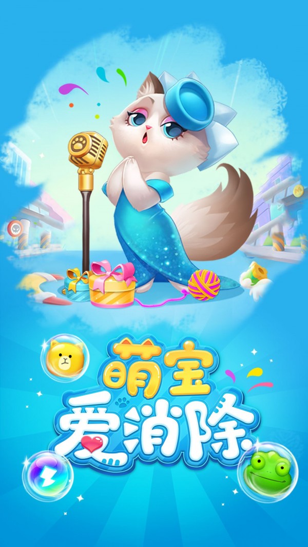 萌宝爱消除安卓版