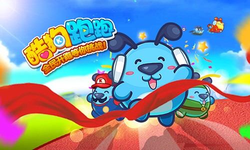 酷狗跑酷安卓版