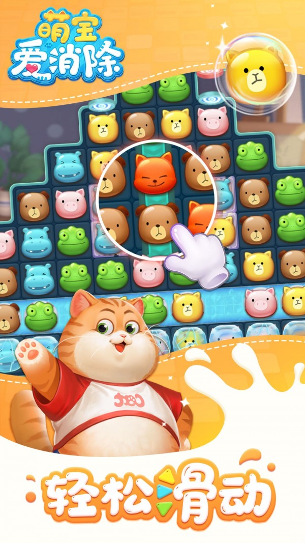萌宝爱消除安卓版
