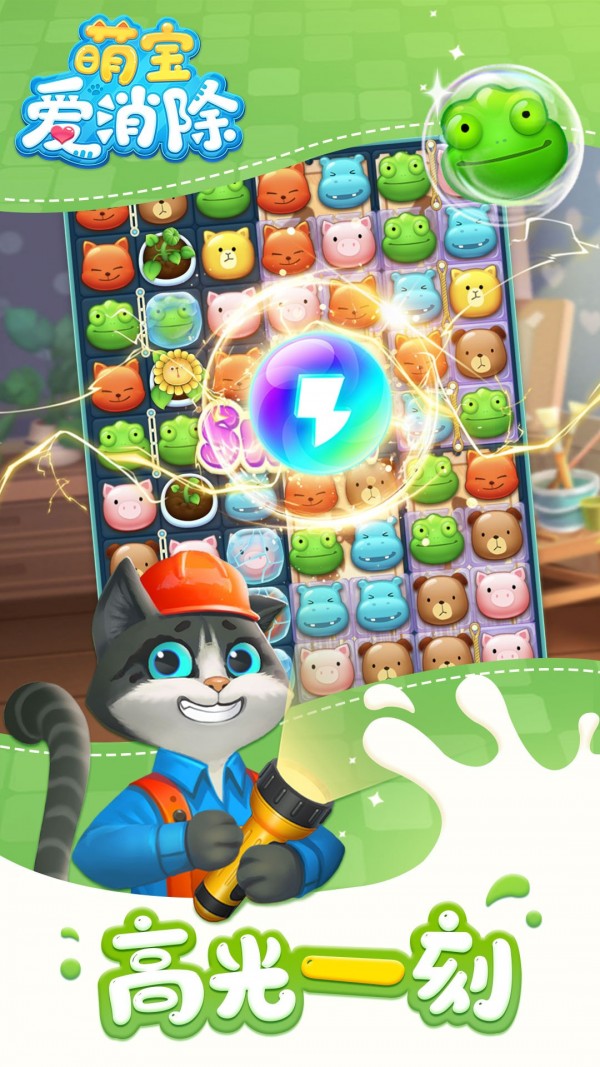 萌宝爱消除安卓版